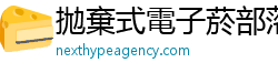 拋棄式電子菸部落網